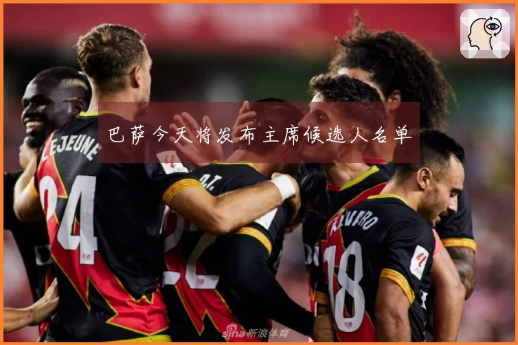 巴萨今天将发布主席候选人名单