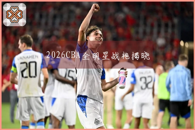 2026CBA全明星战袍揭晓