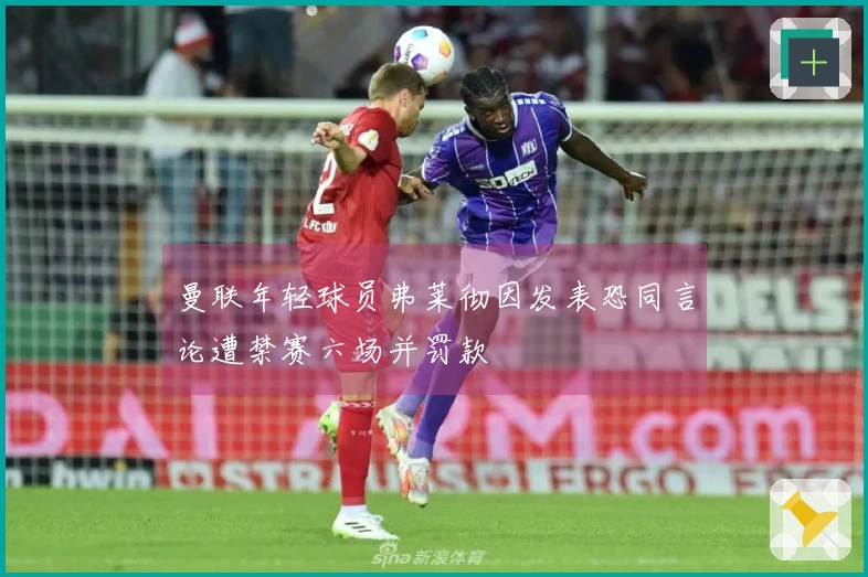 曼联年轻球员弗莱彻因发表恐同言论遭禁赛六场并罚款