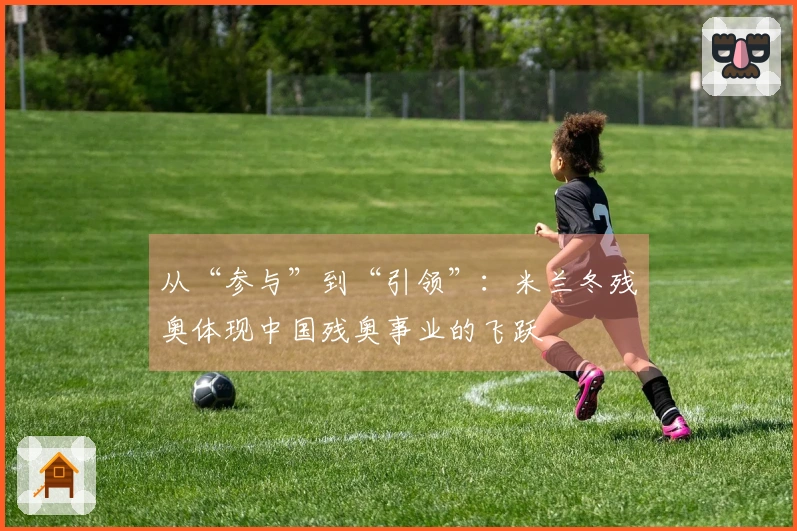 从“参与”到“引领”：米兰冬残奥体现中国残奥事业的飞跃