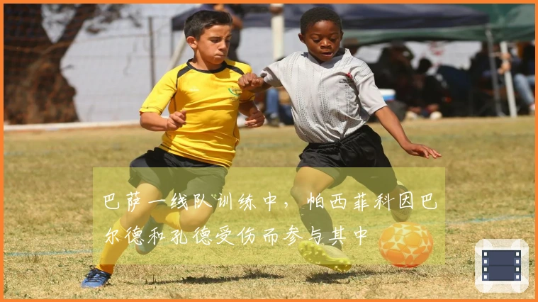 巴萨一线队训练中，帕西菲科因巴尔德和孔德受伤而参与其中