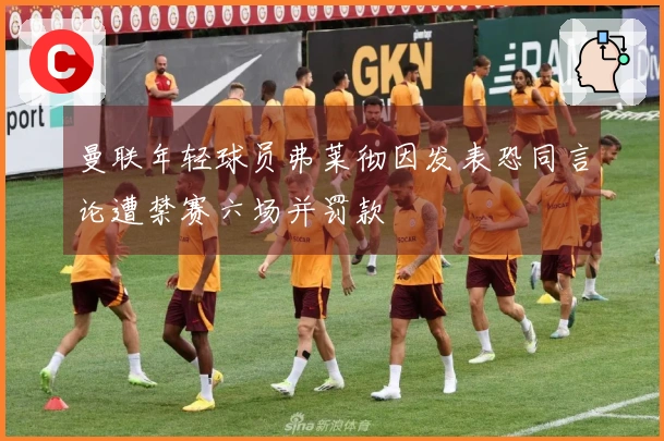 曼联年轻球员弗莱彻因发表恐同言论遭禁赛六场并罚款