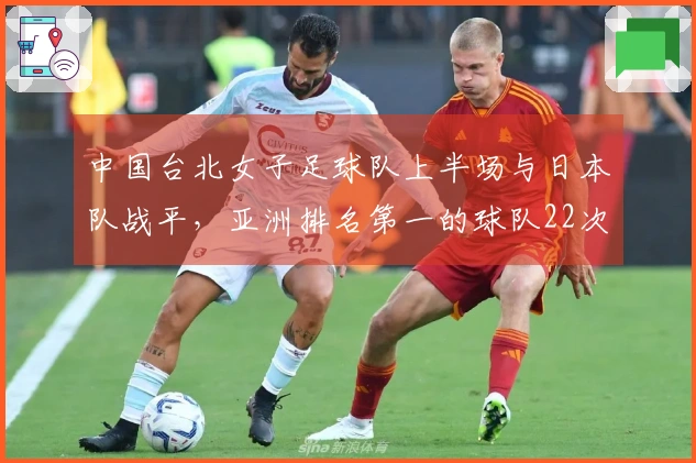 中国台北女子足球队上半场与日本队战平，亚洲排名第一的球队22次射门未能得分。