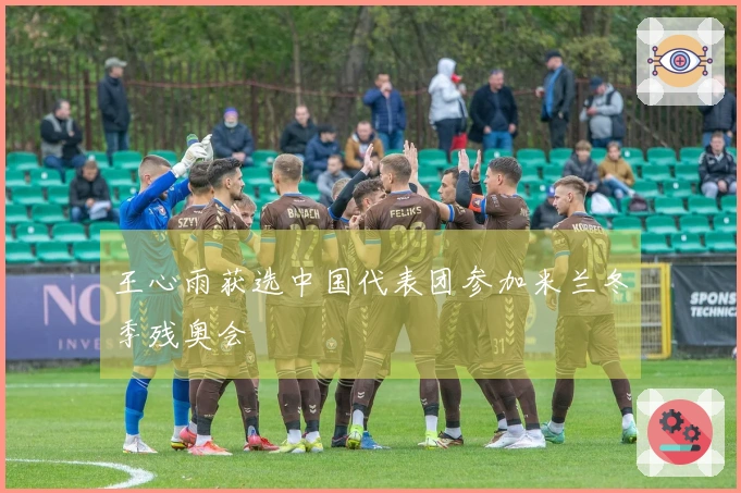 王心雨获选中国代表团参加米兰冬季残奥会