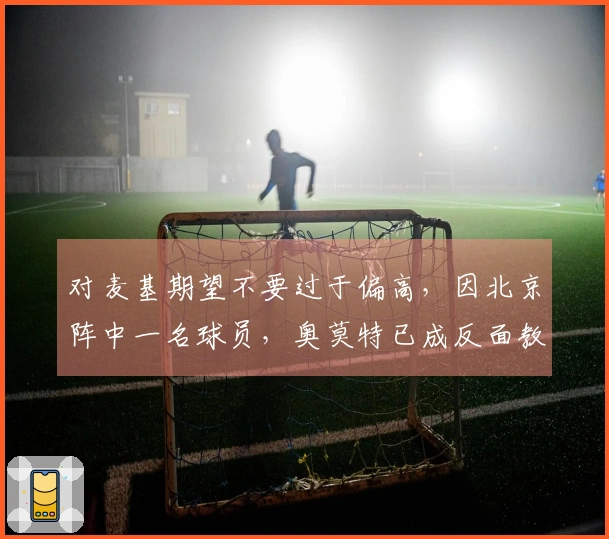 对麦基期望不要过于偏高，因北京阵中一名球员，奥莫特已成反面教材