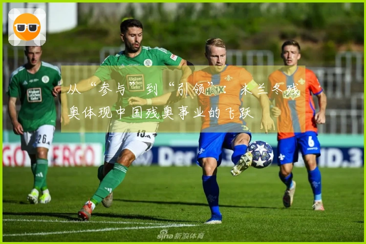 从“参与”到“引领”：米兰冬残奥体现中国残奥事业的飞跃