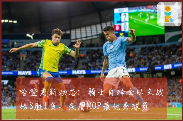 哈登更新动态：骑士自转会以来战绩8胜1负，荣膺MOP最优秀球员