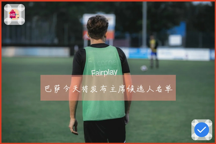 巴萨今天将发布主席候选人名单